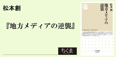 私が地方紙をわざわざ読む理由｜ちくま新書｜プチ 鹿島｜webちくま