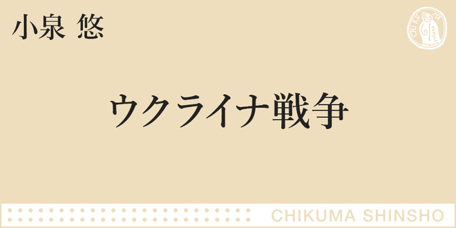 大戦争は決して歴史の彼方になど過ぎ去っていなかった｜ちくま新書｜小泉 悠｜webちくま