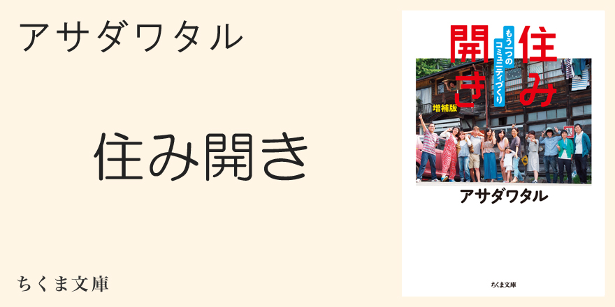 時代の変化と「住み開き」｜ちくま文庫｜山崎 亮｜webちくま