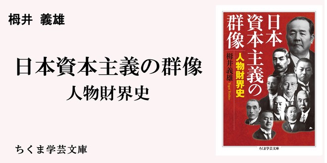 近代企業家たちの理念と矜持｜ちくま学芸文庫｜武田 晴人｜webちくま