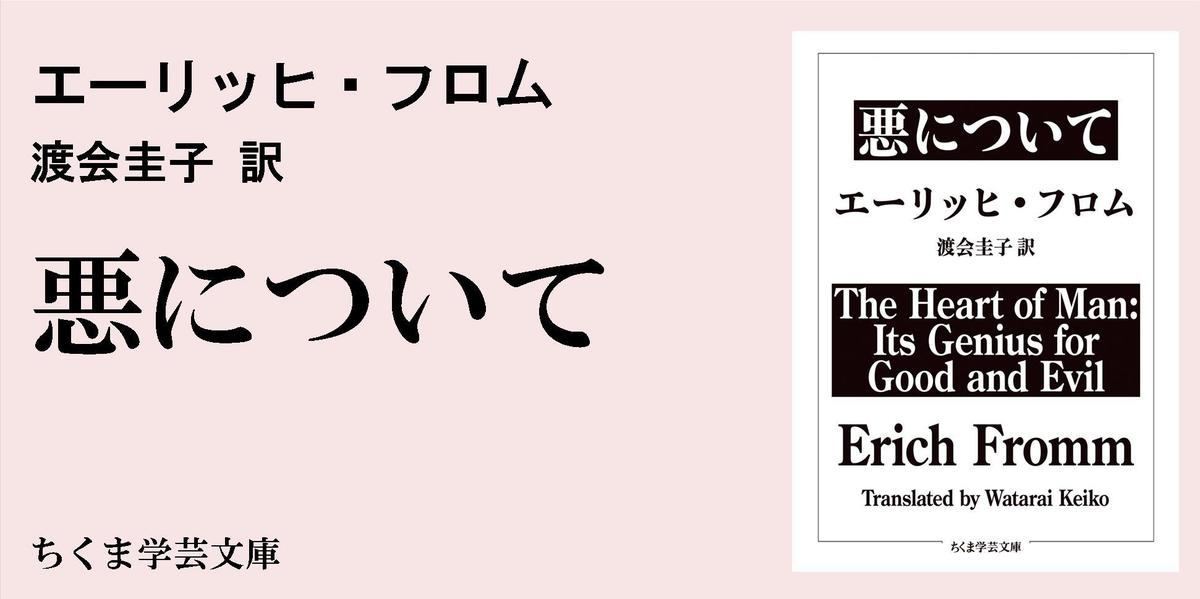 エーリッヒ・フロム『悪について』の新訳に寄せて｜ちくま学芸