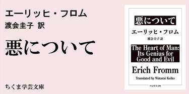 エーリッヒ・フロム『悪について』の新訳に寄せて｜ちくま学芸文庫｜出口 剛司｜webちくま（1/2）