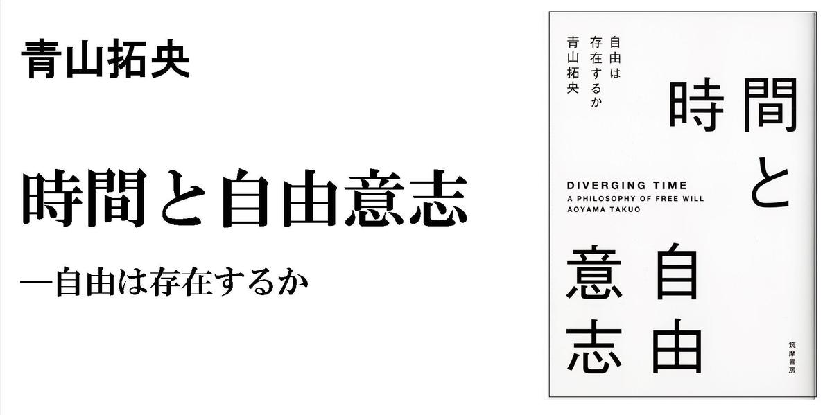 自由意志なき世界？｜単行本｜青山 拓央｜webちくま