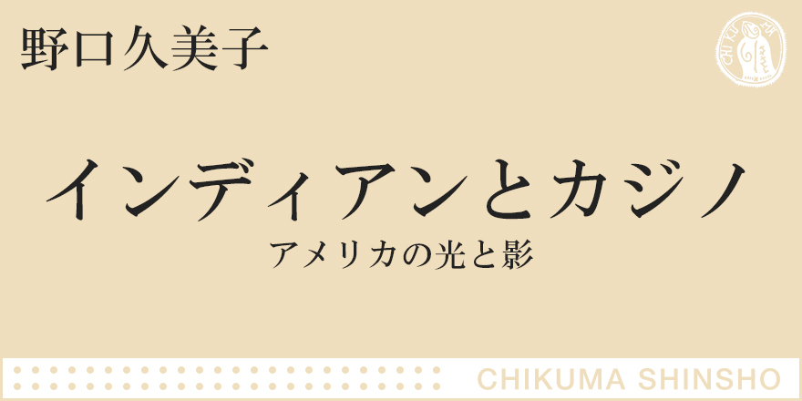 インディアンとカジノ｜ちくま新書｜野口 久美子｜webちくま