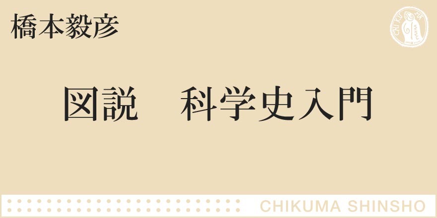 科学は「百聞」よりも「一見」が大事｜ちくま新書｜橋本 毅彦｜webちくま