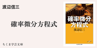 確率微分方程式』解説｜ちくま学芸文庫｜重川 一郎｜webちくま