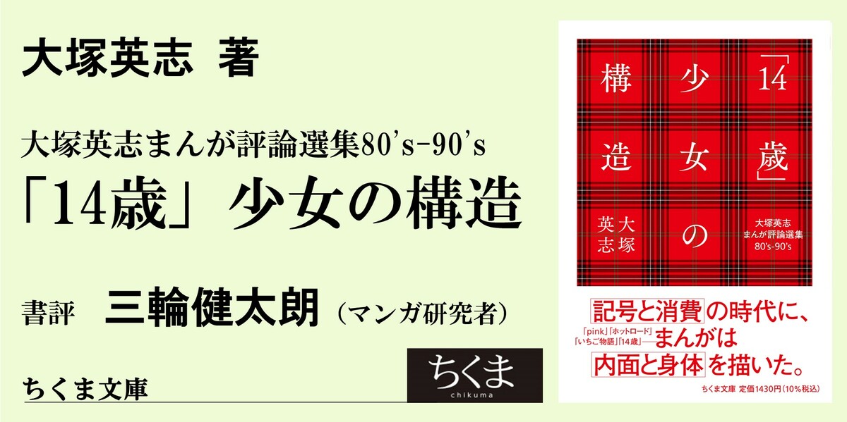 終わり損ねた時代から｜ちくま文庫｜三輪 健太朗｜webちくま