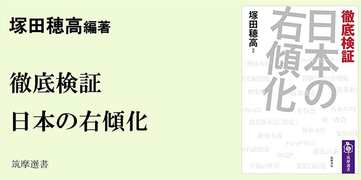 右傾化 は本当はどこまで進んでいるのか 筑摩選書 塚田 穂高 Webちくま