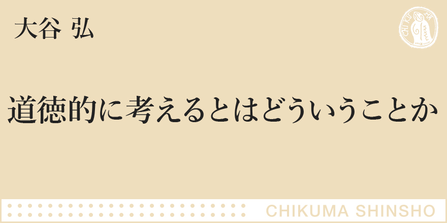 道徳とは規則の問題ではないし、価値観の押しつけでもない｜ちくま新書
