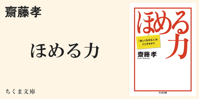 ほめる」コミュニケーションの本質に迫る｜ちくま文庫｜水野 敬也｜webちくま