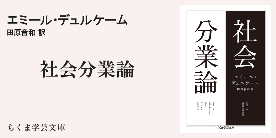 『社会分業論』文庫版解説｜ちくま学芸文庫｜菊谷 和宏｜webちくま（2/2）