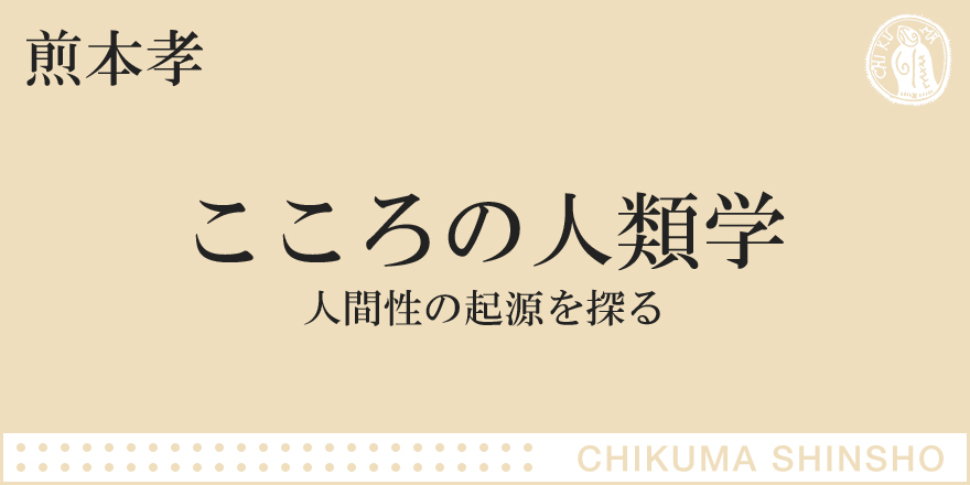 こころ」の起源を探す旅｜ちくま新書｜煎本 孝｜webちくま