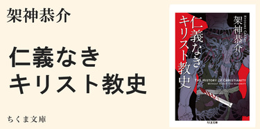 キリスト教の戦慄すべき現実｜ちくま文庫｜石川 明人｜webちくま