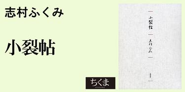 小裂帖」によせて｜単行本｜山本 淺子｜webちくま