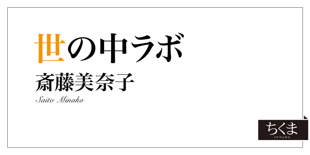 第151回】「聞き方本」ヒットの理由は現代人の不安と孤独？｜世の中ラボ｜斎藤 美奈子｜webちくま