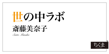 第169回】南海トラフ地震予知の欺瞞が招くもの｜世の中ラボ｜斎藤 美奈子｜webちくま