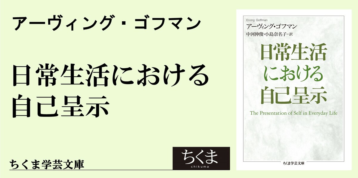 いまだ理解されぬゴフマンの初作｜ちくま学芸文庫｜薄井 明｜webちくま