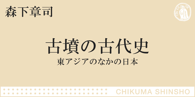 古墳が語りだす「つながり」と「ちがい」｜ちくま新書｜森下 章司｜web 