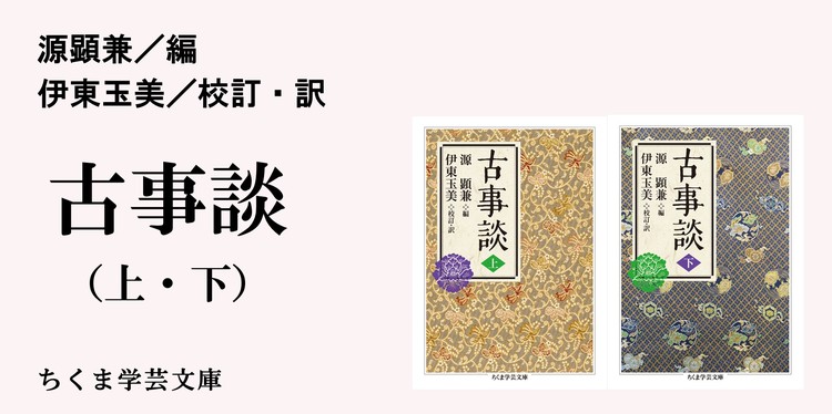 零落したる清少納言 秀句の事 ちくま学芸文庫 源 顕兼 伊東 玉美 Webちくま