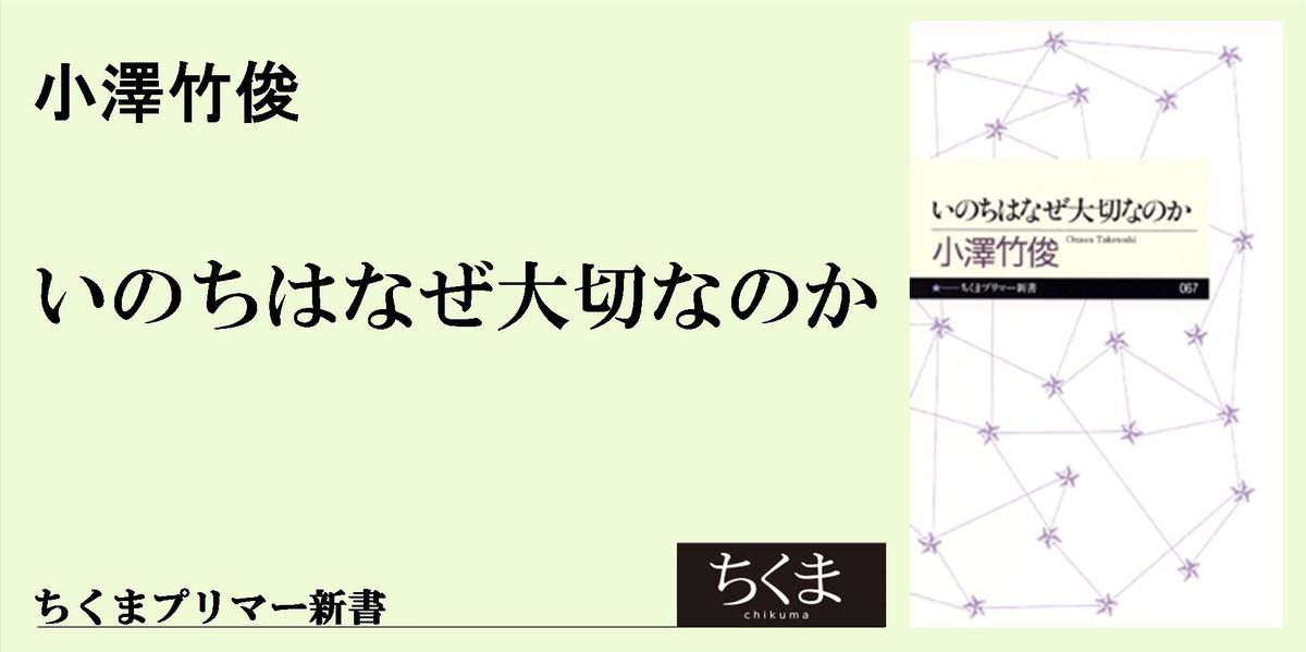 いのちはなぜ大切なのか？」に答えはあるか｜ちくまプリマー新書｜小澤