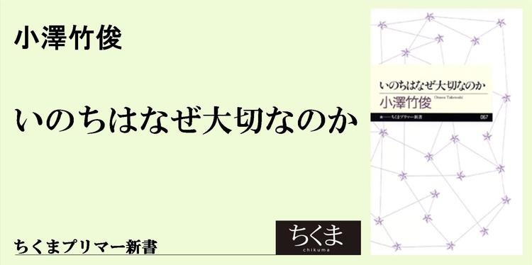 いのちはなぜ大切なのか に答えはあるか ちくまプリマー新書 小澤 竹俊 Webちくま