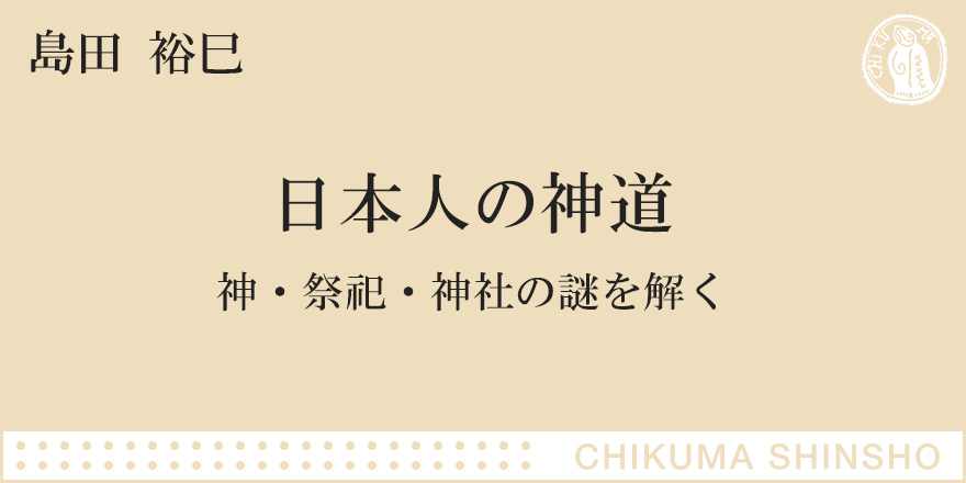 神道の本質を明らかにする｜ちくま新書｜島田 裕巳｜webちくま