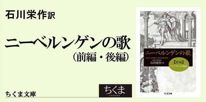 ニーベルンゲン悲劇の二重構造｜ちくま文庫｜石川 栄作｜webちくま