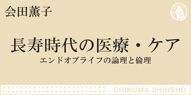 本人らしい最期を迎えるために何をするべきか？｜ちくま新書｜会田 薫子｜webちくま