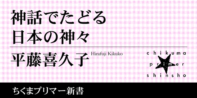 神はなぜ「カミ」というのか？ 語源・由来・その姿の謎｜ちくまプリマー新書｜平藤 喜久子｜webちくま