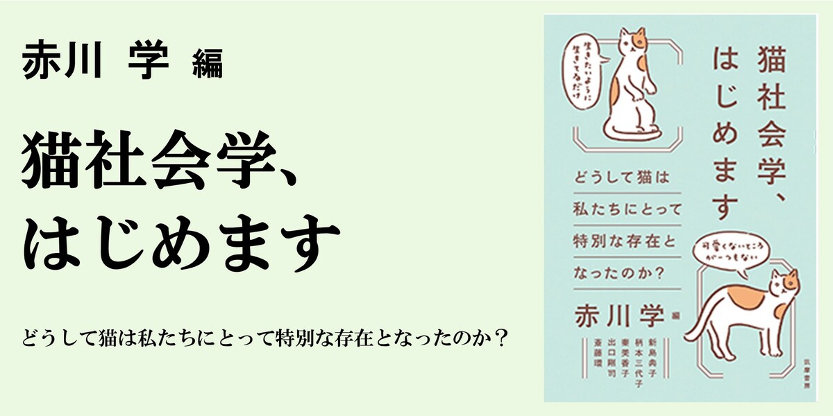 生まれたばかりの学問、猫社会学とは？｜単行本｜赤川 学｜webちくま