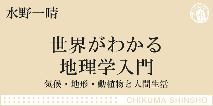 世界の自然と人間生活 ちくま新書 水野 一晴 Webちくま