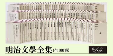 美品 全巻セット 明治文學全集 【全99巻・別巻1 】筑摩書房 明治文学全集-