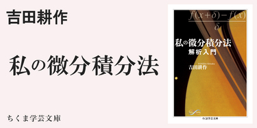 微分積分法を活用する力を養う入門書｜ちくま学芸文庫｜俣野 博｜webちくま