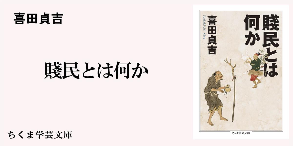 喜田貞吉──頑固者の賤民研究 ｜ちくま学芸文庫｜塩見 鮮一郎｜ちくま