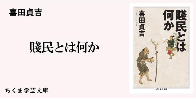 喜田貞吉──頑固者の賤民研究 ｜ちくま学芸文庫｜塩見 鮮一郎｜webちくま