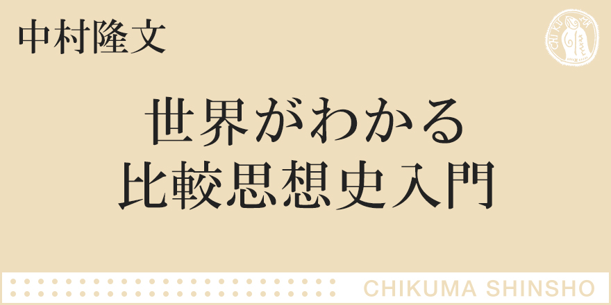 思想を学ぶ意味を考える ちくま新書 中村 隆文 Webちくま