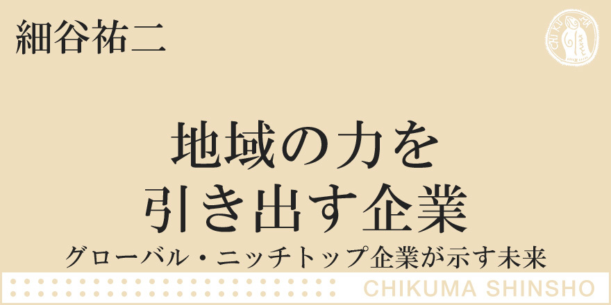 小さな世界企業」が、日本復活のカギだ！｜ちくま新書｜細谷 祐二｜webちくま