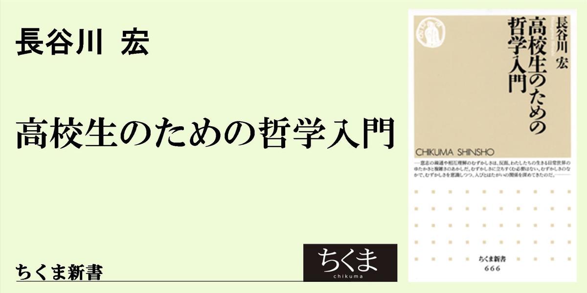 高校生のための哲学入門』を書き終えて｜ちくま新書｜長谷川 宏｜webちくま