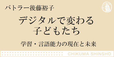 デジタル・テクノロジーと教育｜ちくま新書｜バトラー 後藤 裕子｜web