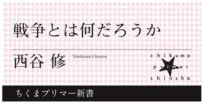 戦争とは何だろうか？｜ちくまプリマー新書｜西谷 修｜webちくま