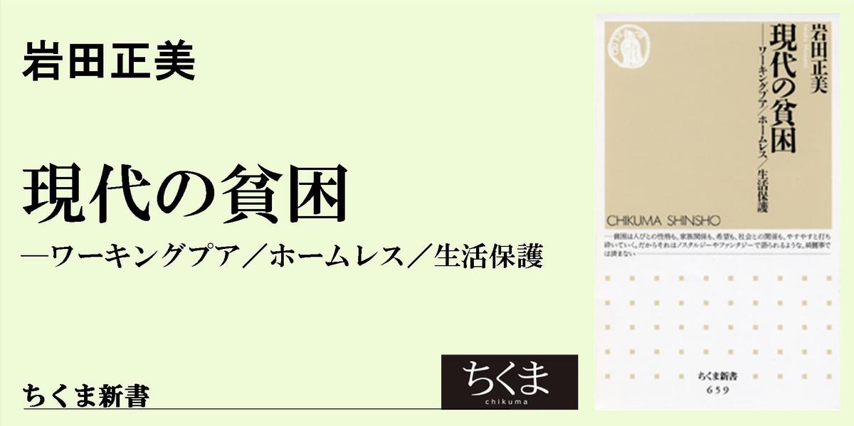 現代の貧困」をまっとうに捉える｜ちくま新書｜岩田 正美｜webちくま