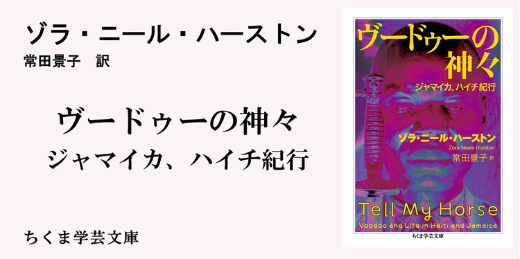 ここには生者と死者がいて それからゾンビがいるのだ ちくま学芸文庫 ゾラ ニール ハーストン Webちくま