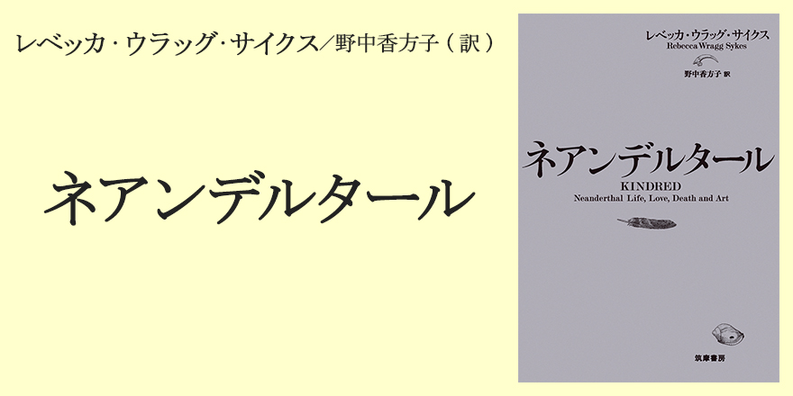 ネアンデルタール 単行本 レベッカ ウラッグ サイクス Webちくま