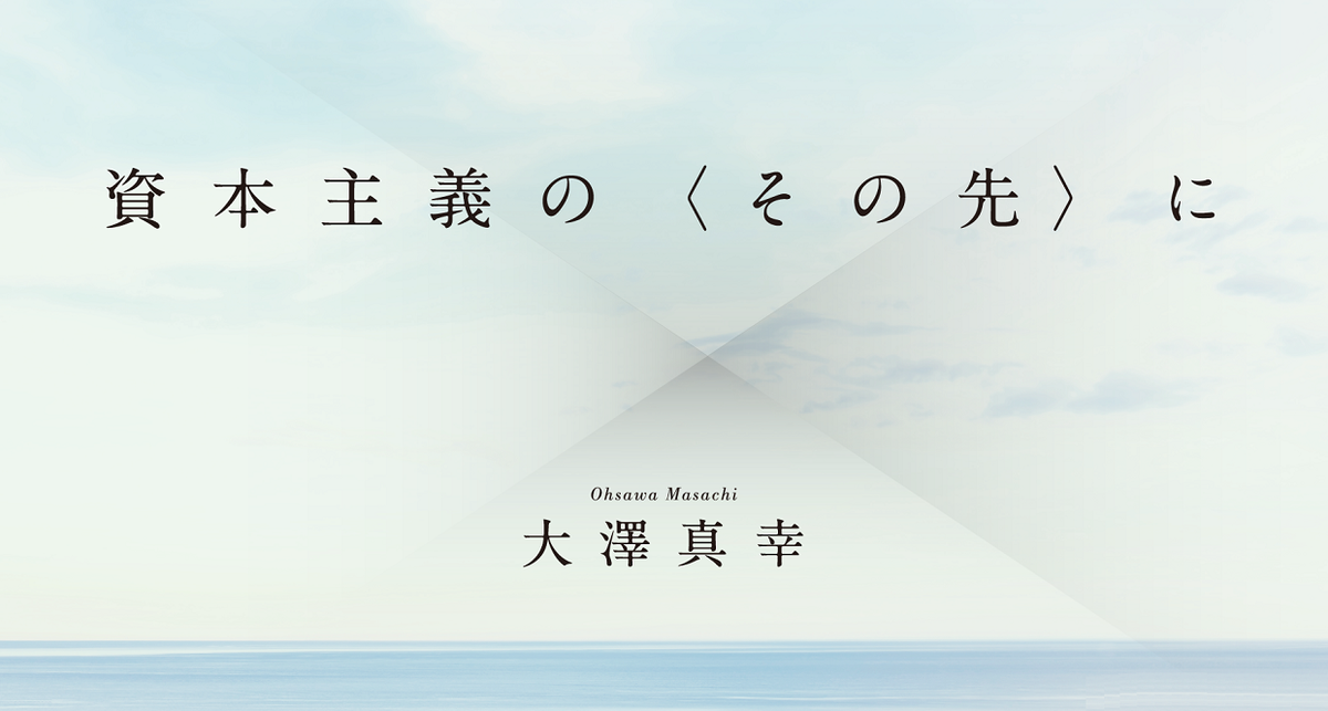 第15回 資本主義的主体 part4｜資本主義の〈その先〉に｜大澤 真幸