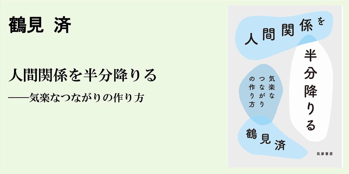 半分降りる」ゆるやかなつながり｜単行本｜こだま｜webちくま