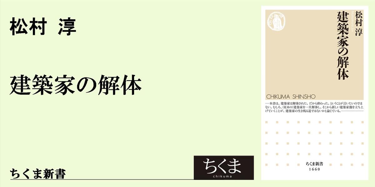 復活する「巨船」のうえで建築の可能性を考えるために 松村淳『建築家の解体』書評