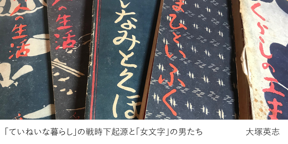 ていねいな暮らし の戦時下起源と 女文字 の男たち ていねいな暮らし の戦時下起源と 女文字 の男たち 大塚 英志 Webちくま 2 4