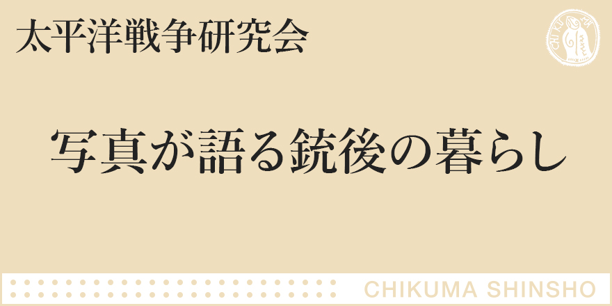 戦時下の庶民生活をとらえた350枚超の写真｜ちくま新書｜太平洋戦争