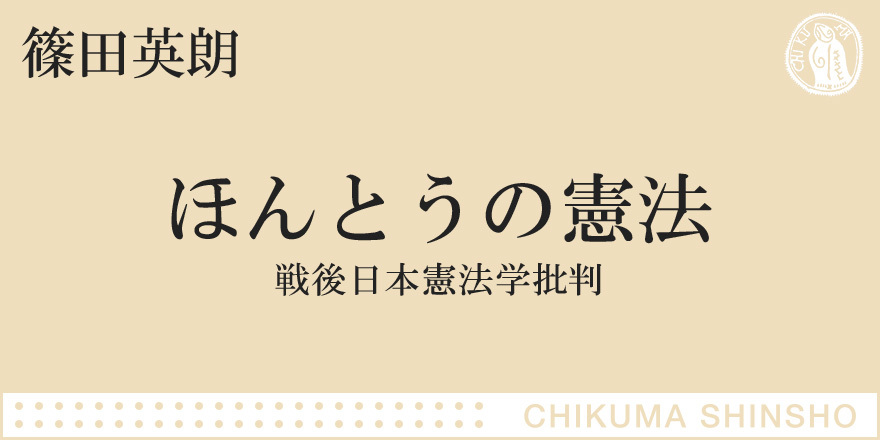 憲法を曲解してきた東大法学部系憲法学者たち｜ちくま新書｜篠田 英朗