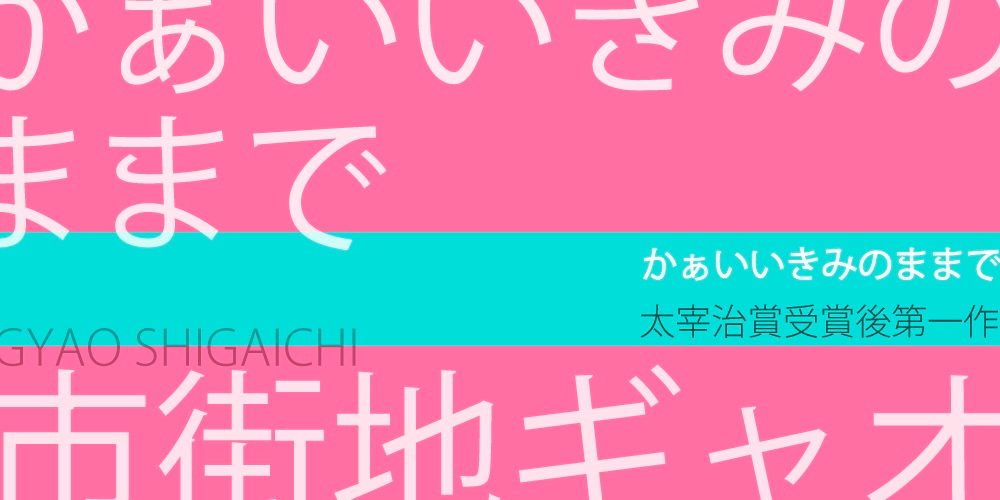 かぁいいきみのままで｜市街地ギャオ｜市街地 ギャオ｜webちくま